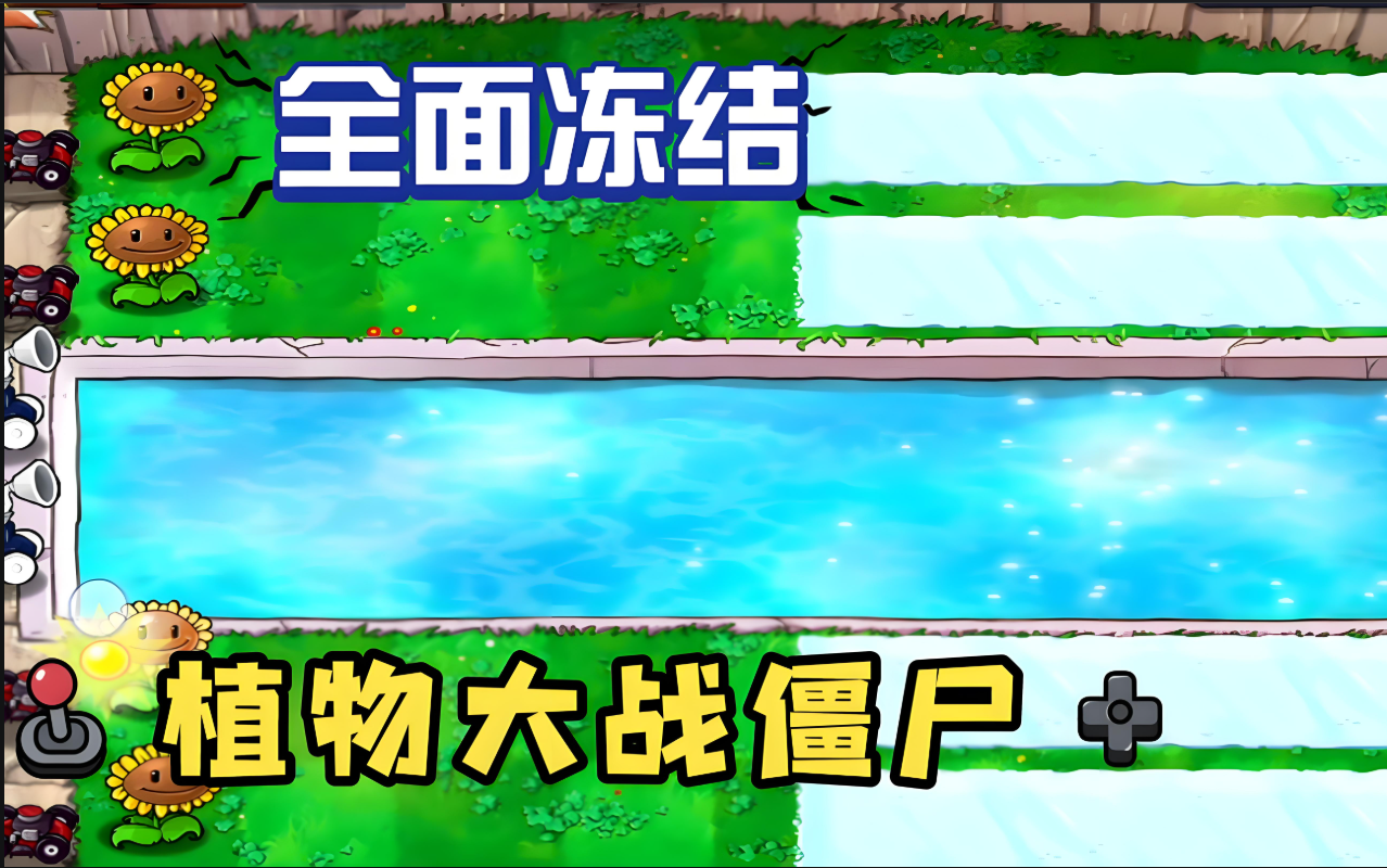 植物大战僵尸全面冻结这关怎么过