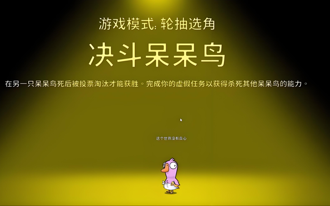 鹅鸭杀决斗呆呆鸟要做几个任务