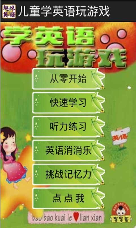 儿童学英语玩游戏截图1