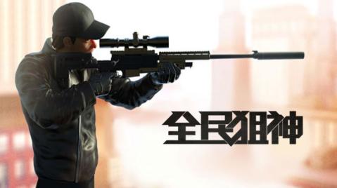 全民狙神3d截图2
