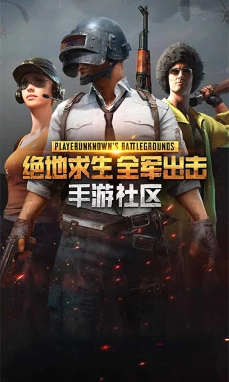 绝地求生手游社区截图3