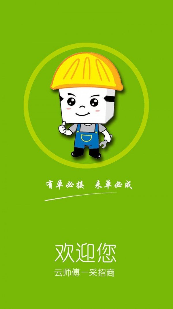 云师傅采招商版截图1