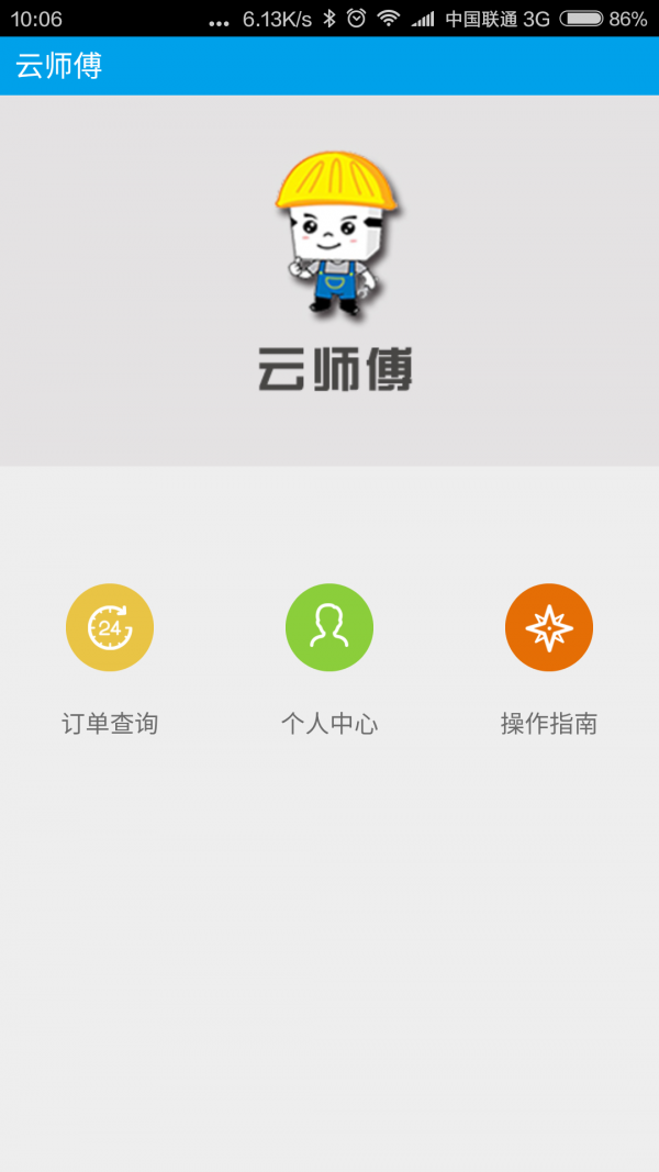 云师傅采招商版截图3