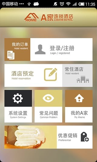a家酒店截图2