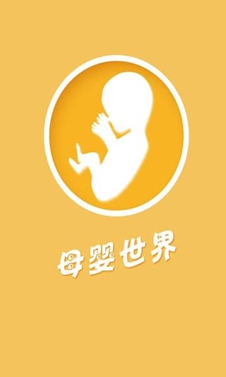 母婴世界截图1