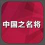 中国之名将百度版