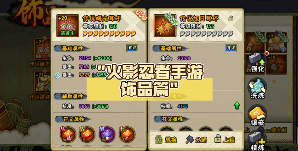火影忍者洗练饰品攻略