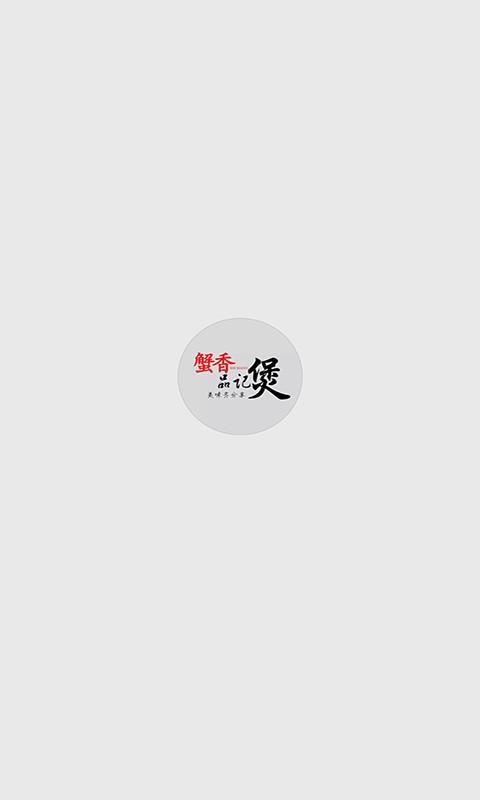 蟹香品记煲截图1