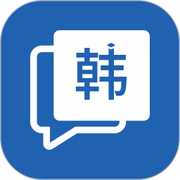 韩语学习神器大全