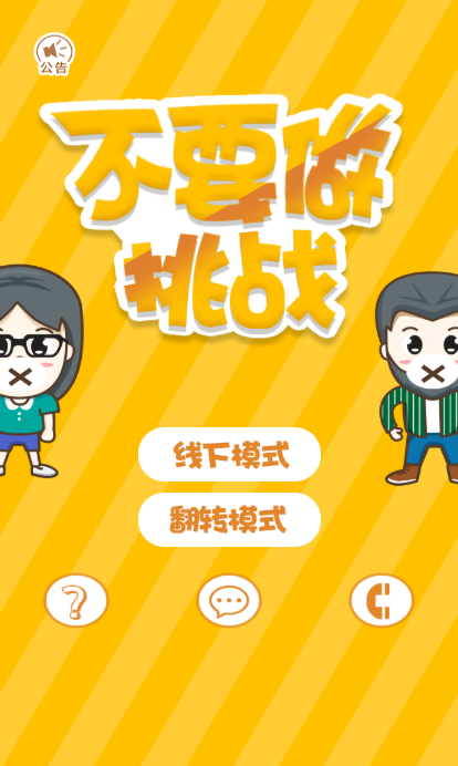 不要做挑战截图3