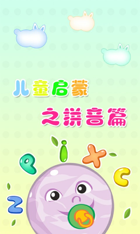 小半龙学拼音游戏截图1