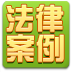 经典法律案例
