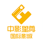 遵义中影星尊国际影城