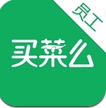买菜么员工版