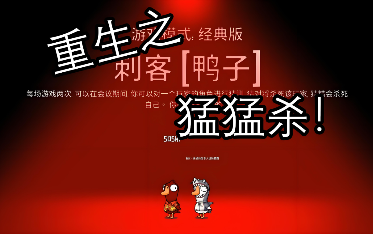 鹅鸭杀刺客是干什么的
