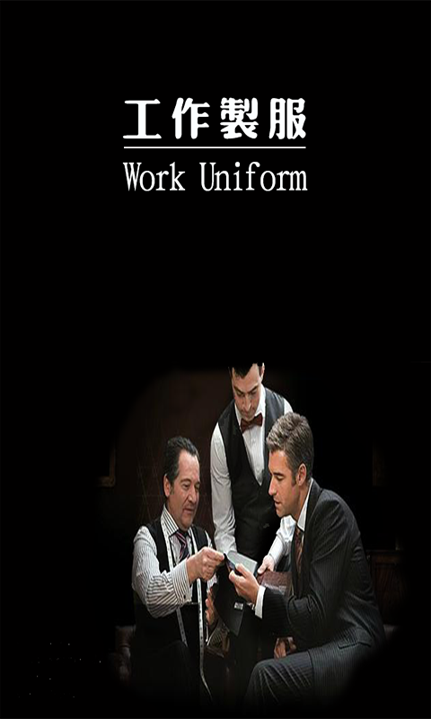 工作制服商城截图2