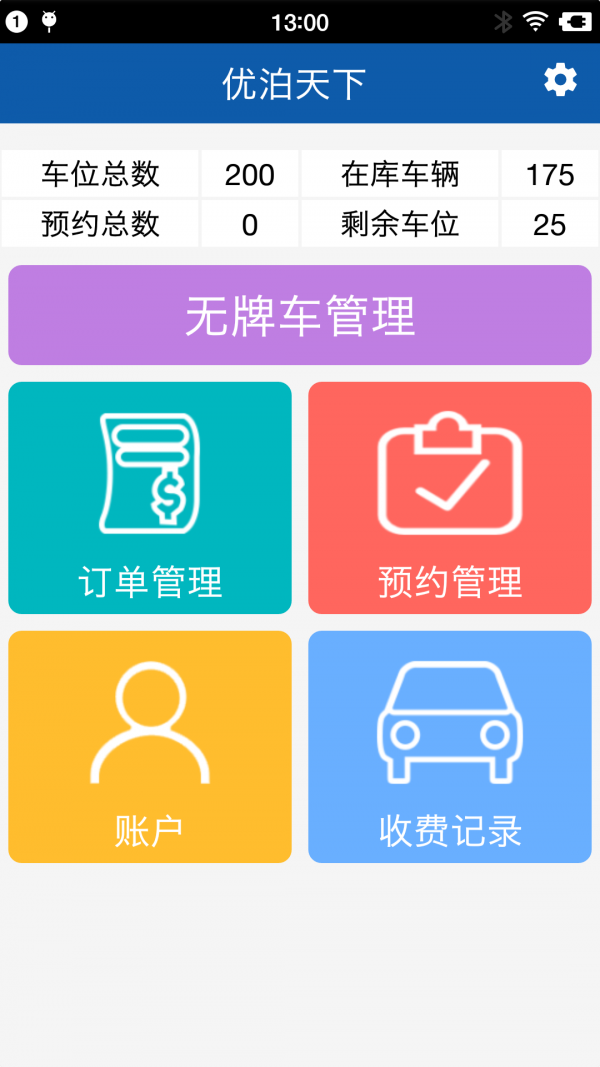优泊天下收费员端截图2