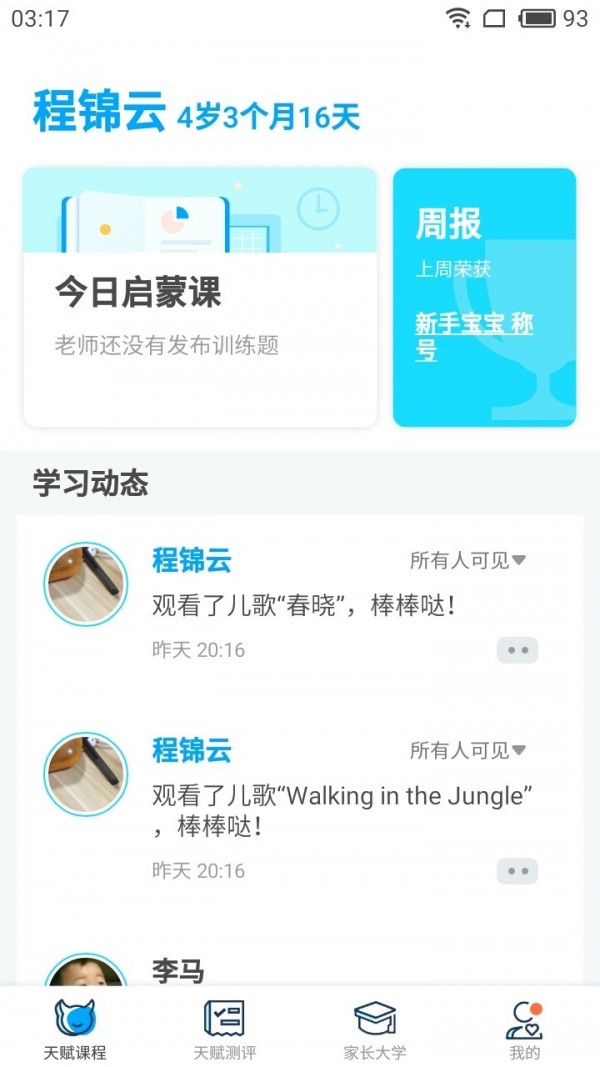 天赋管家家长端截图2