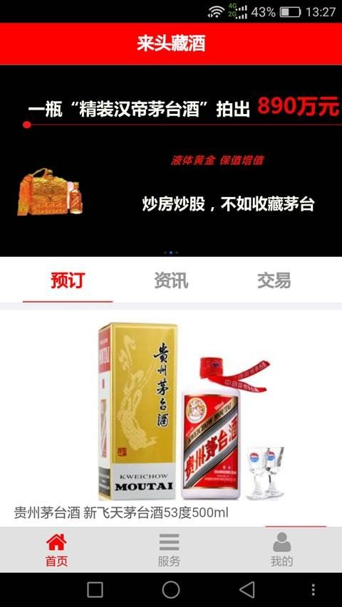 来头藏酒截图2