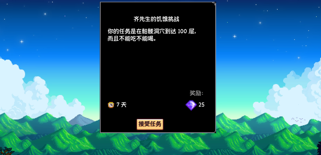 星露谷物语齐先生饥饿挑战怎么