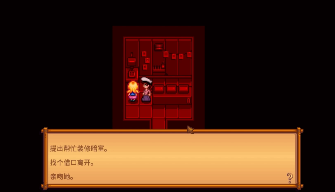 星露谷物语暗室选什么