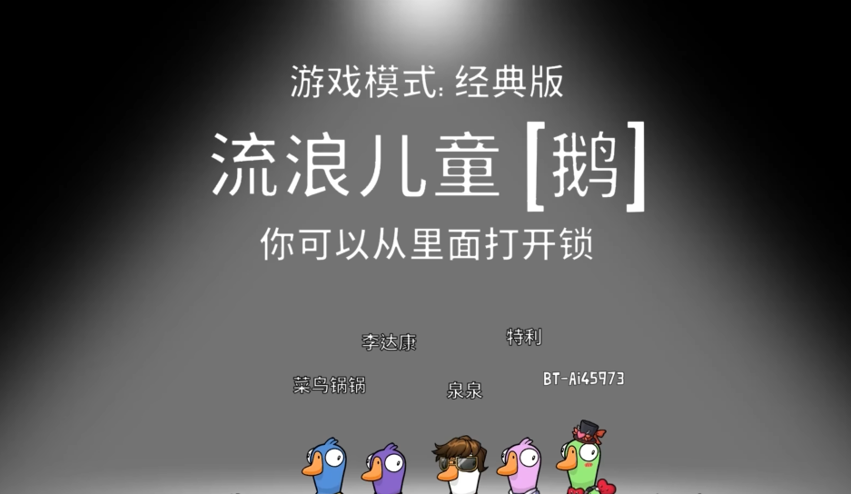 鹅鸭杀流浪儿童胜利条件是什么