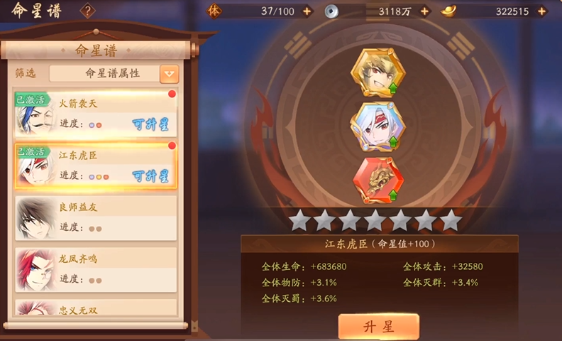 少年三国志二中的命星有什么用