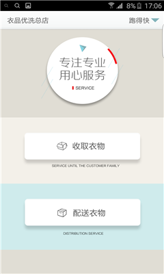 衣品优洗收送端截图2