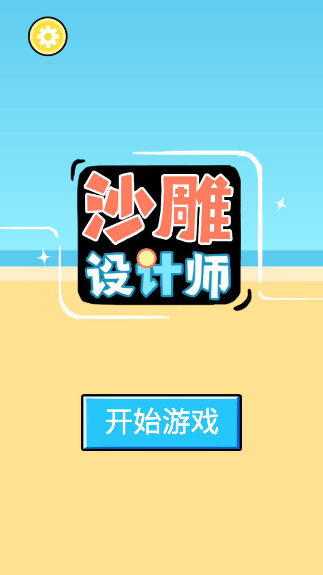 沙雕设计师截图4