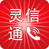 灵信通