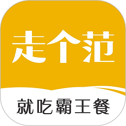 走个范