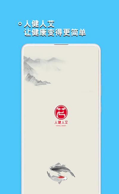 人健人艾截图3
