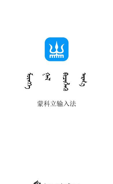 蒙科立输入法截图3