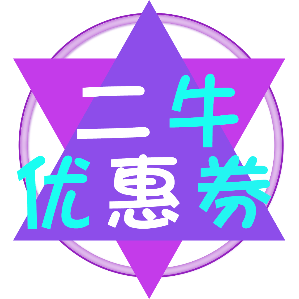 二牛优惠券