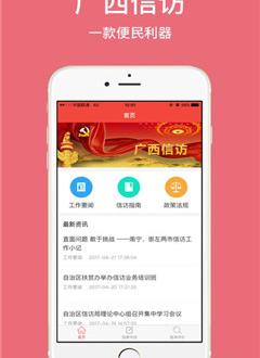 广西信访截图3