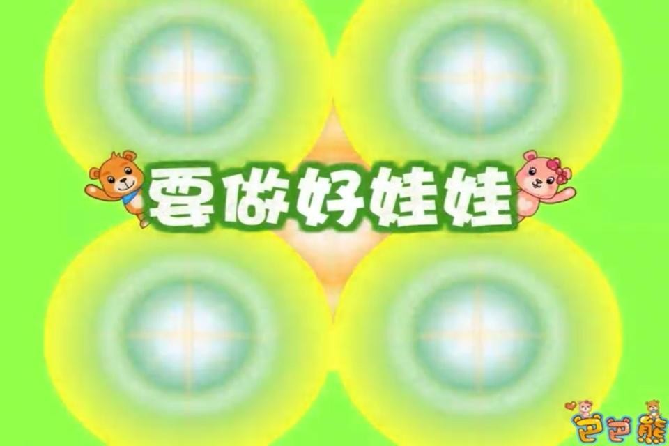 巴巴熊经典儿歌故事截图1