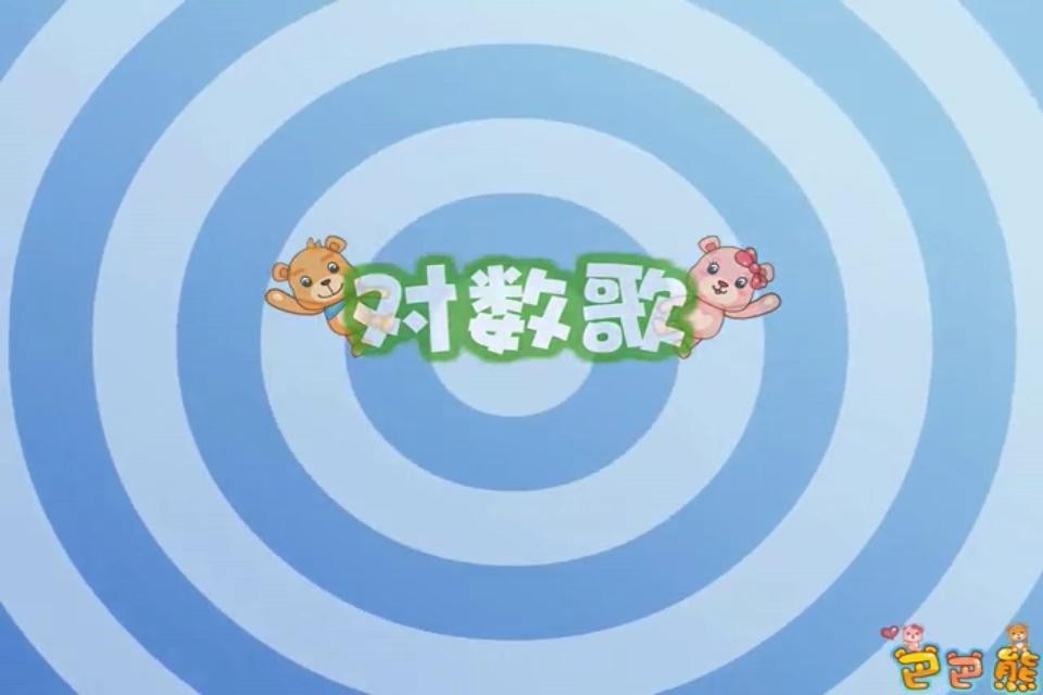 巴巴熊经典儿歌故事截图3