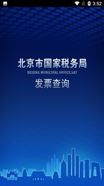 北京国税截图2