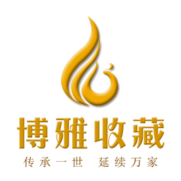 博雅收藏