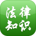 法律常识