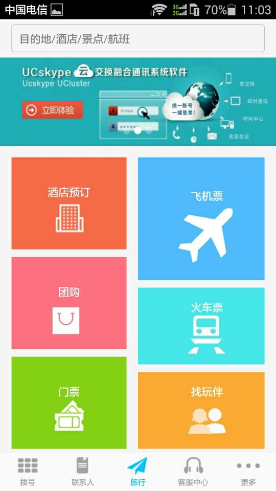 呼我旅行截图1