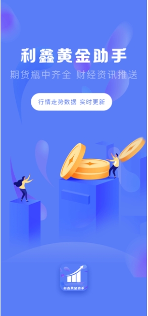 利鑫黄金助手截图1