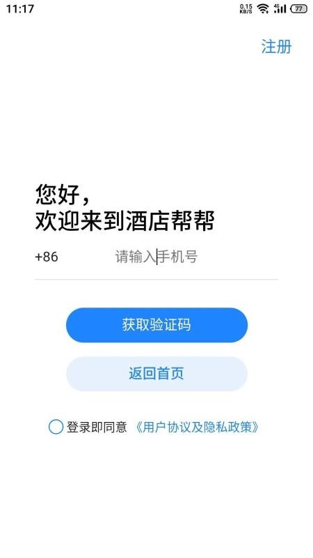 酒店帮帮酒店版截图4