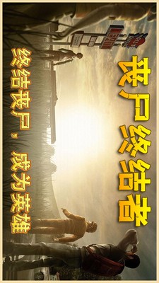 丧尸终结者截图3