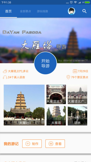 大雁塔导游app截图2