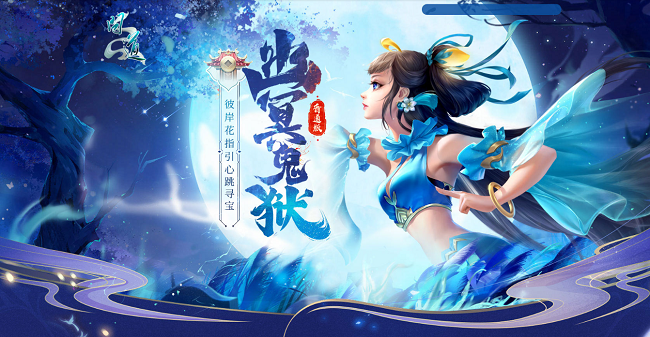 《问道》幽冥鬼狱已开,携彼岸花寻丰厚宝藏