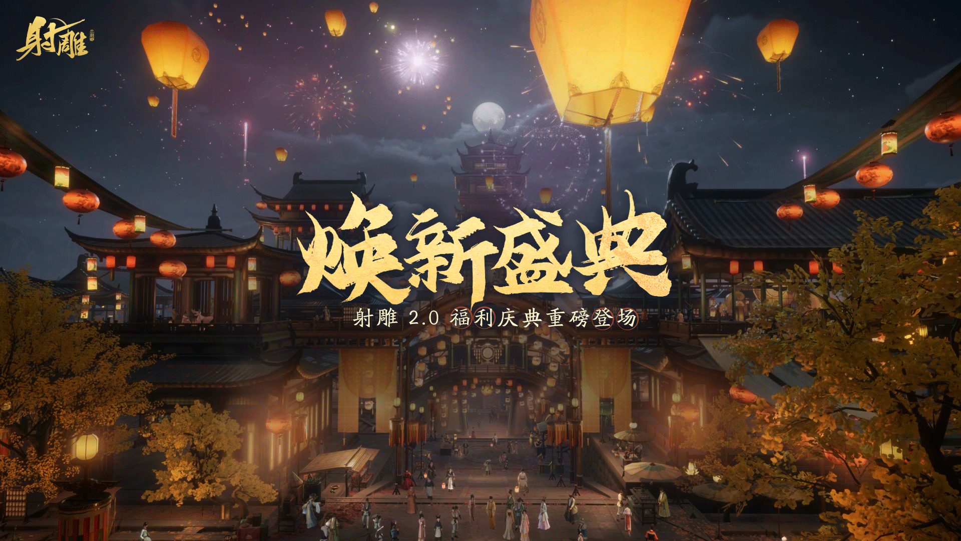 《射雕》2.0焕新盛典来袭,多重福利打造江湖盛宴