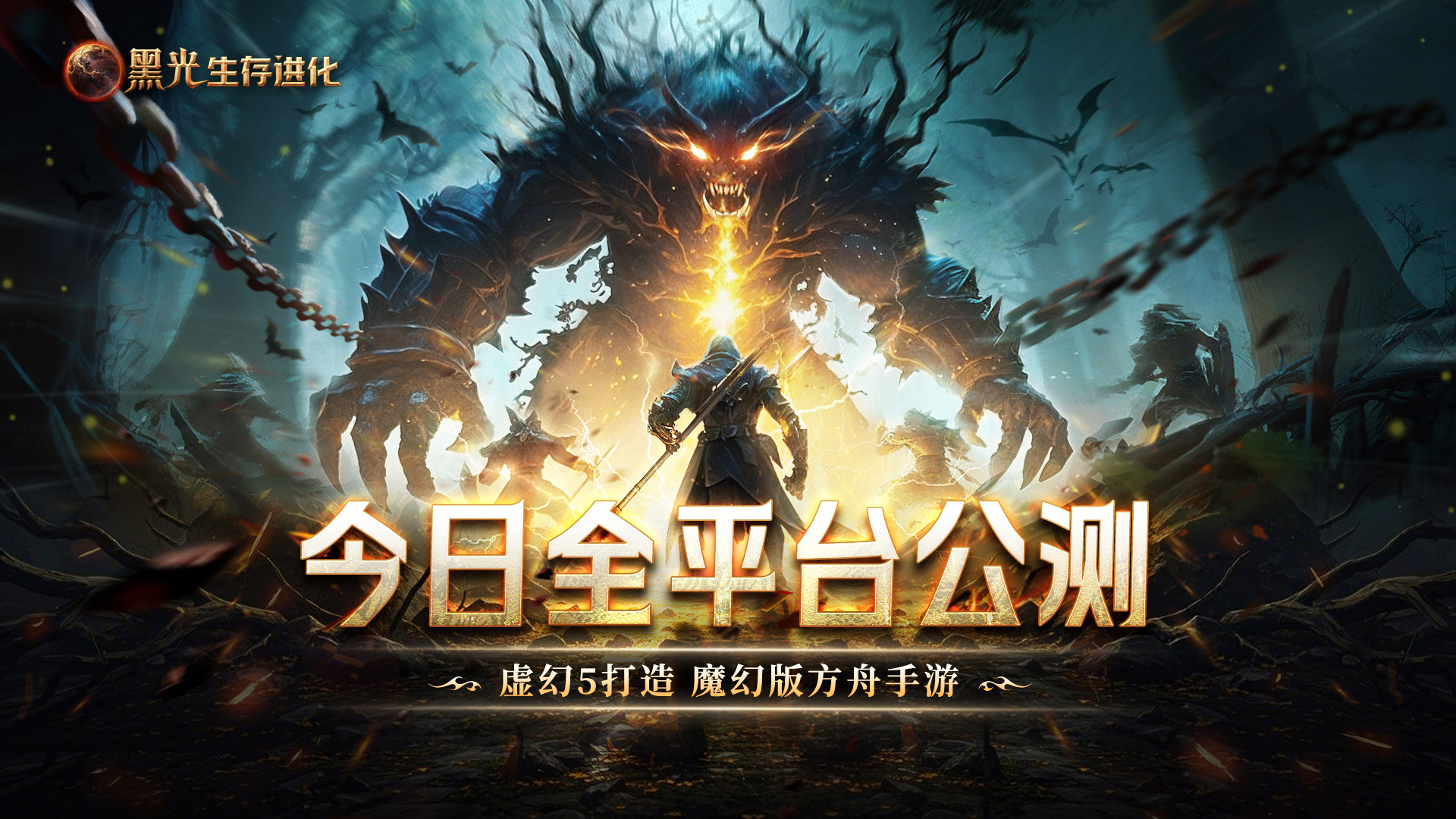 《黑光生存进化》今日公测,虚幻5魔幻生存全新纪元开启