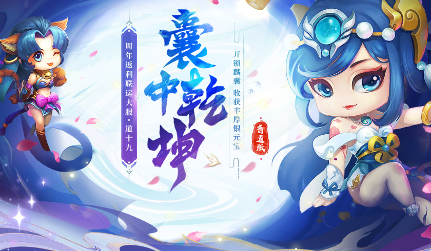 《问道》新服专属活动“囊中乾坤”已开启,银元宝还能翻倍领