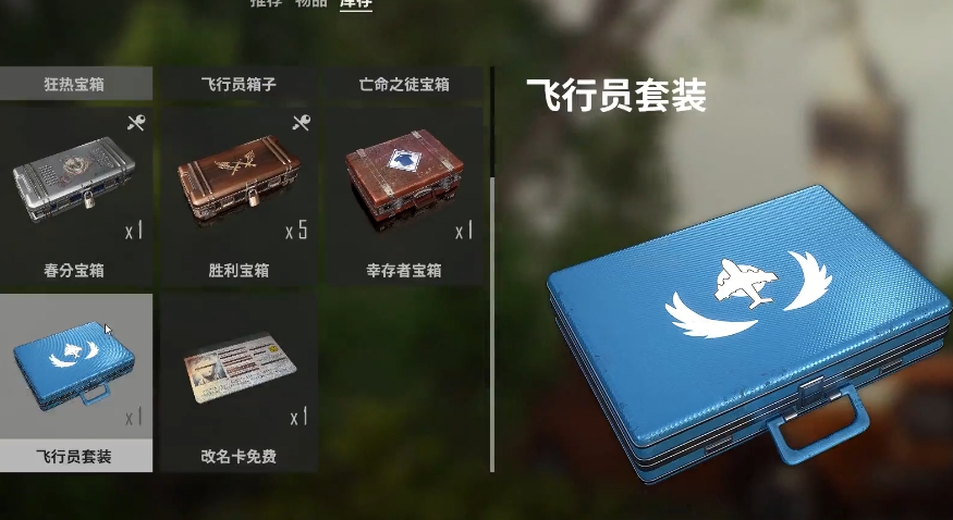 绝地求生新箱子有哪些饰品